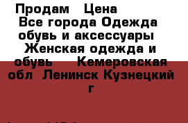 Продам › Цена ­ 2 000 - Все города Одежда, обувь и аксессуары » Женская одежда и обувь   . Кемеровская обл.,Ленинск-Кузнецкий г.